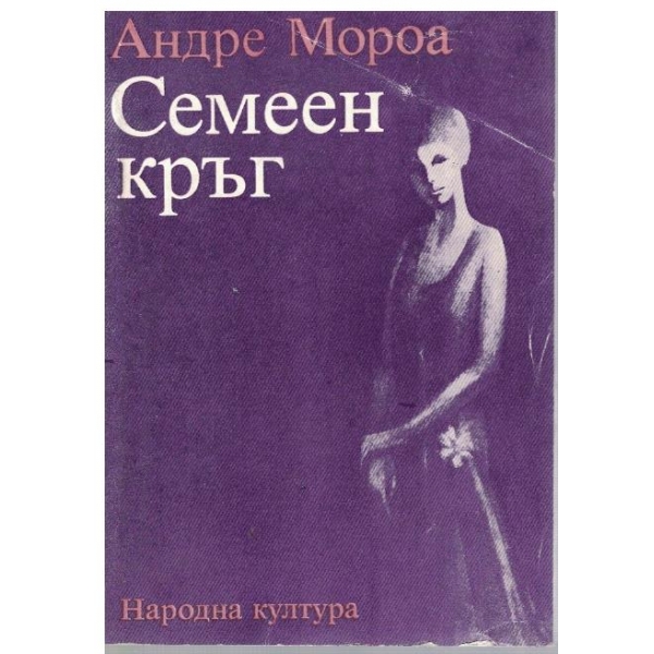 Семеен кръг