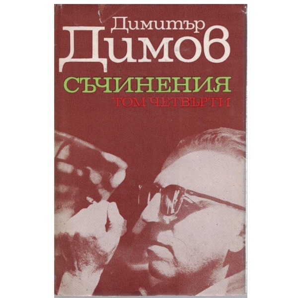 Д. Димов - Съчинения в 5 тома - том 4