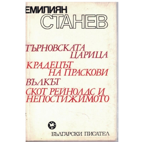Търновската царица // Крадесът на праскови // Вълкът ...