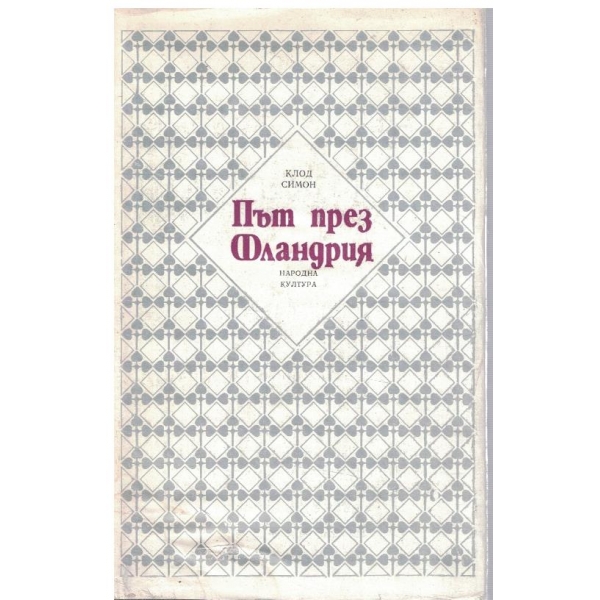 Път през Фландрия
