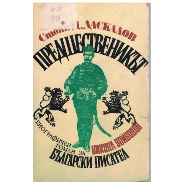 Предшественикът