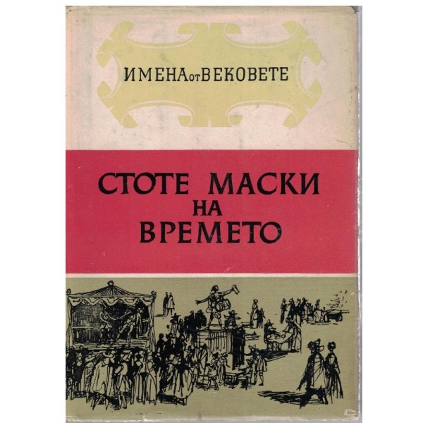 Стоте маски на времето
