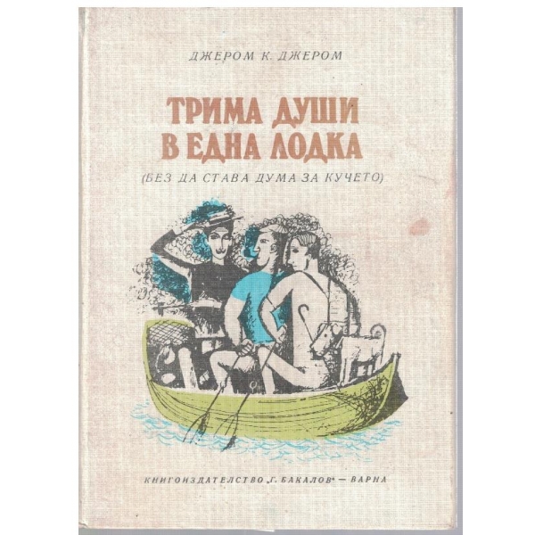 Трима души в една лодка (без да става дума за кучето)