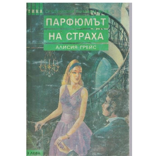 Парфюмът на страха