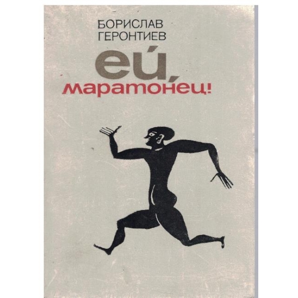 Ей, маратонец!