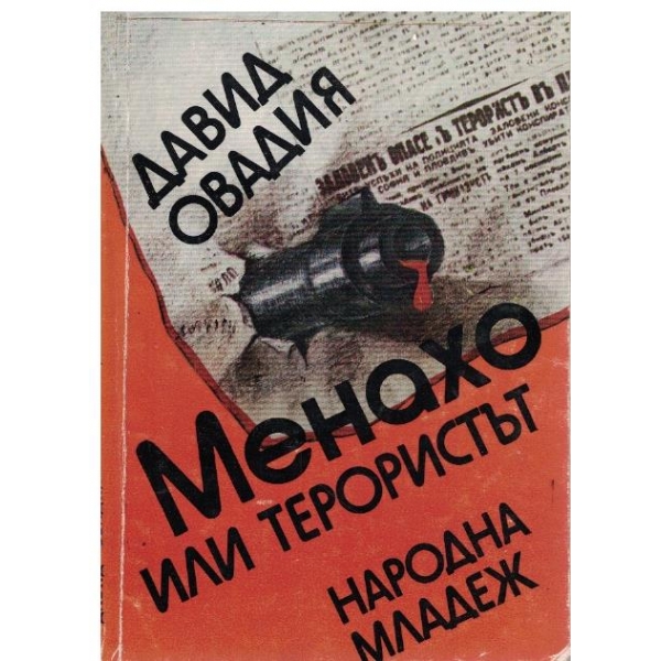 Менахо или терористът