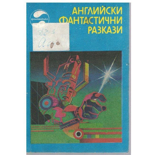 Английски фантастични разкази