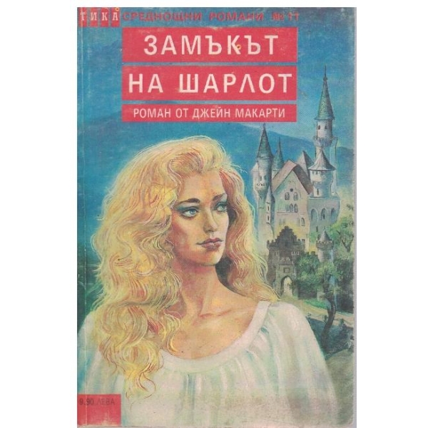 Замъкът на Шарлот