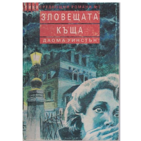 Зловещата къща
