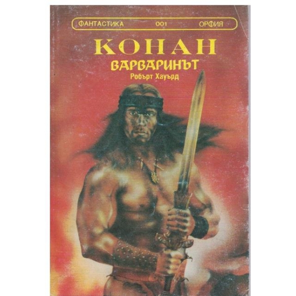Конан Варваринът