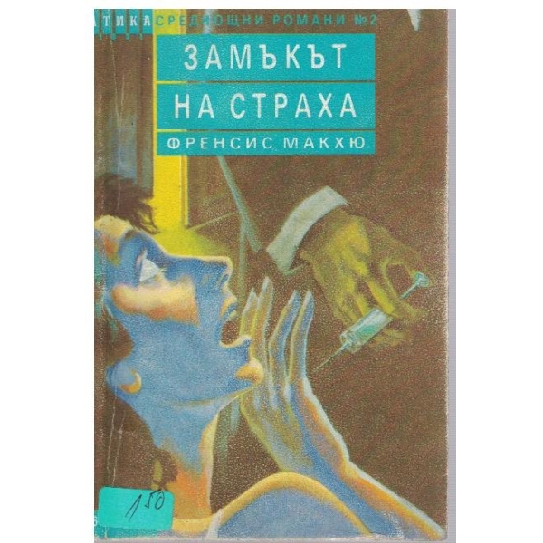Замъкът на страха