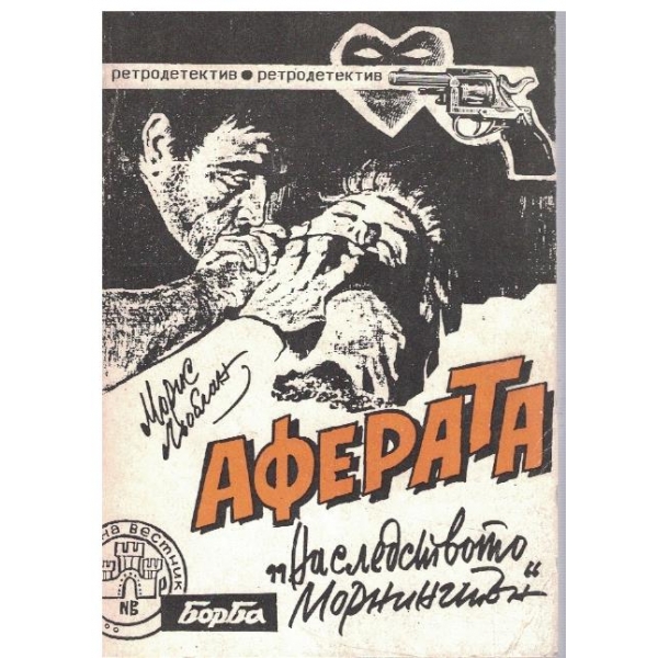 Аферата "Наследството Морнингтън"