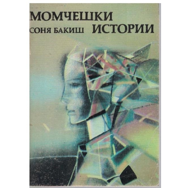 Момчешки истории