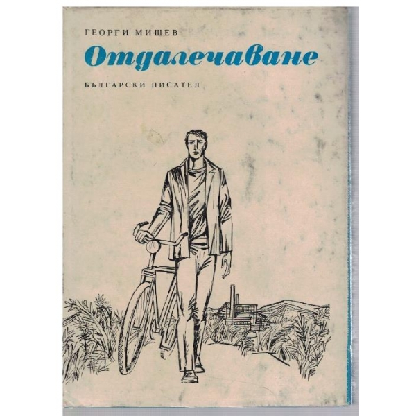Отдалечаване-повест