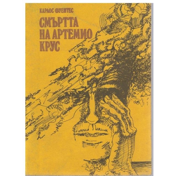 Смъртта на Артемио Крус