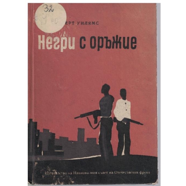 Негри с оръжие