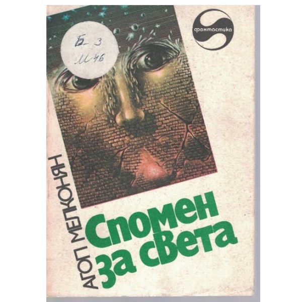Спомен за света