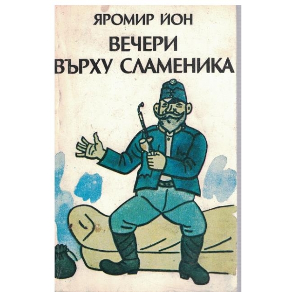Вечери върху сламеника