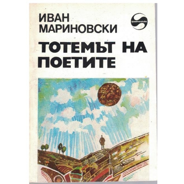 Тотемът на поетите
