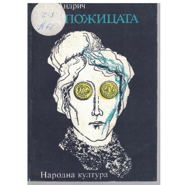 Госпожицата
