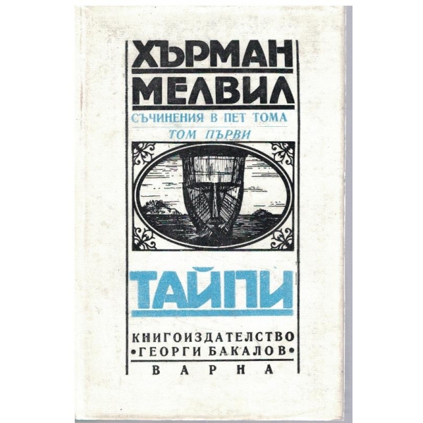 Х. Мелвил - Съчинения в 5 тома - том 1