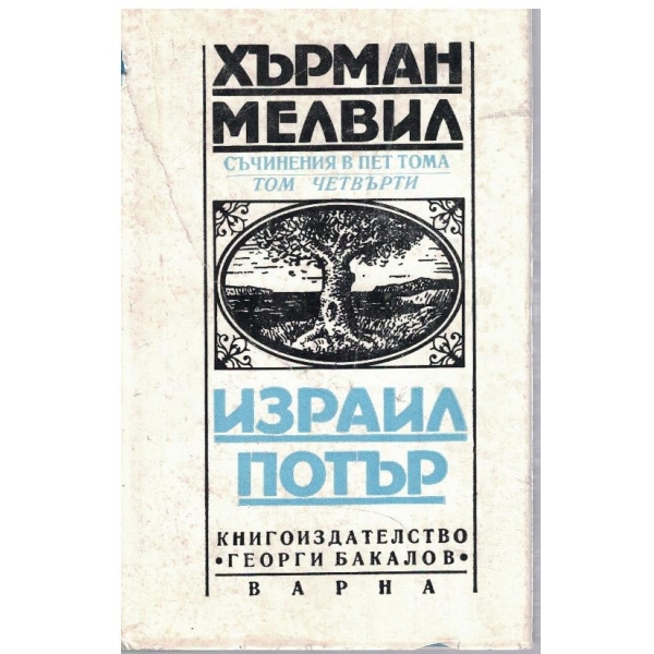 Х. Мелвил - Съчинения в 5 тома - том 4