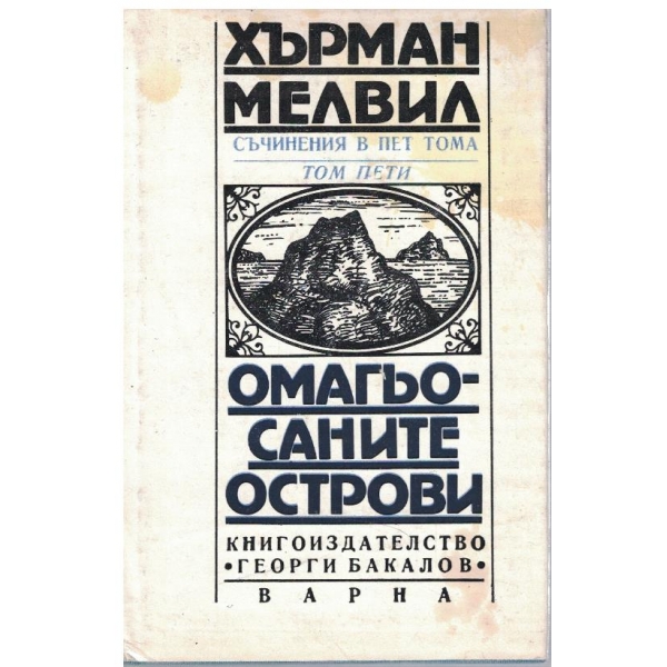 Х. Мелвил - Съчинения в 5 тома - том 5