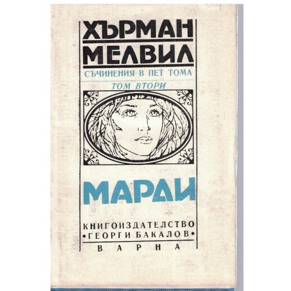 Х. Мелвил - Съчинения в 5 тома - том 2