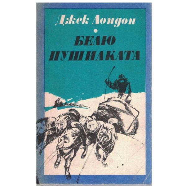 Белю Пушилката