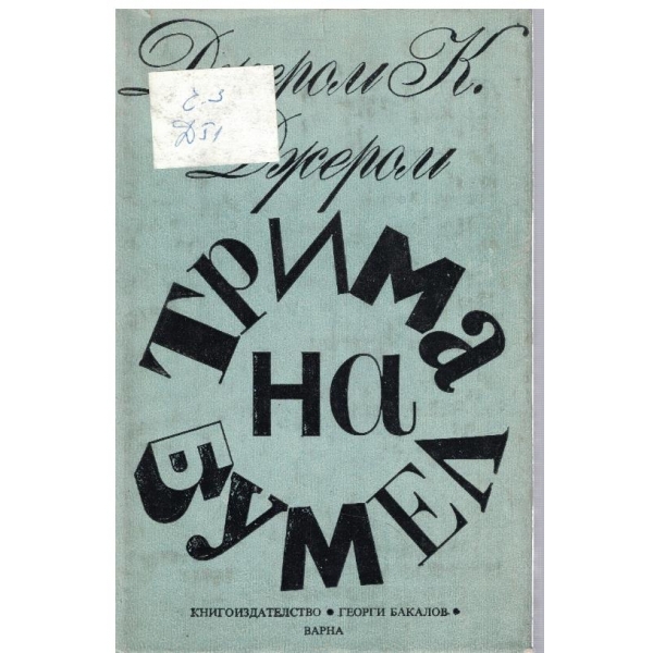 Трима на Бумел