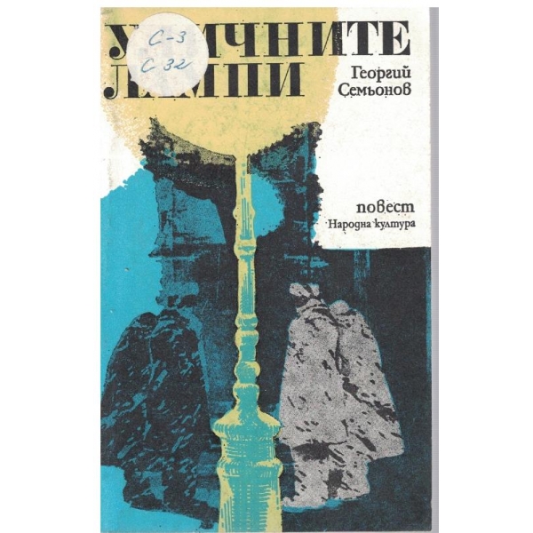 Уличните лампи