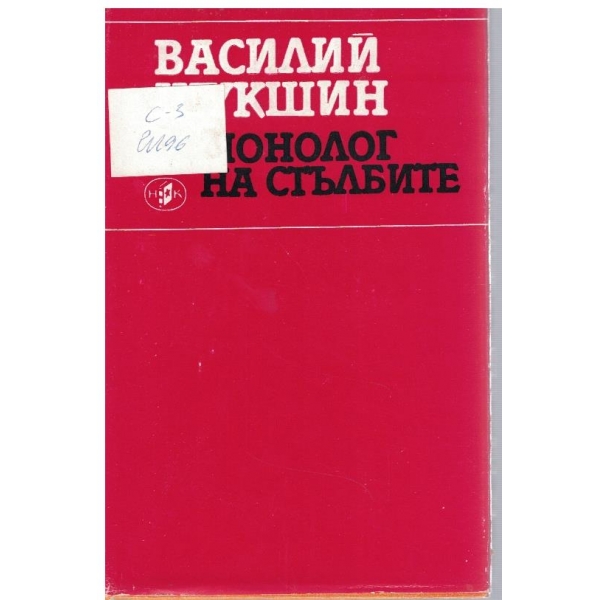 Монолог на стълбите