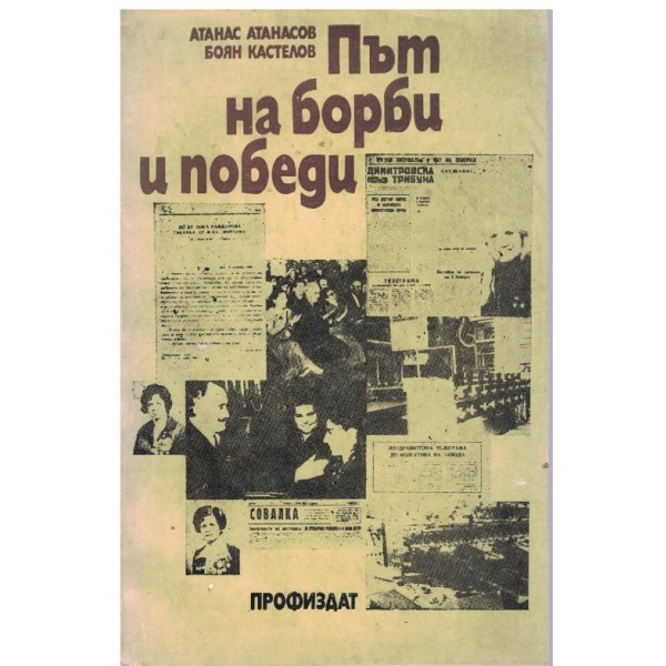Път на борби и победи