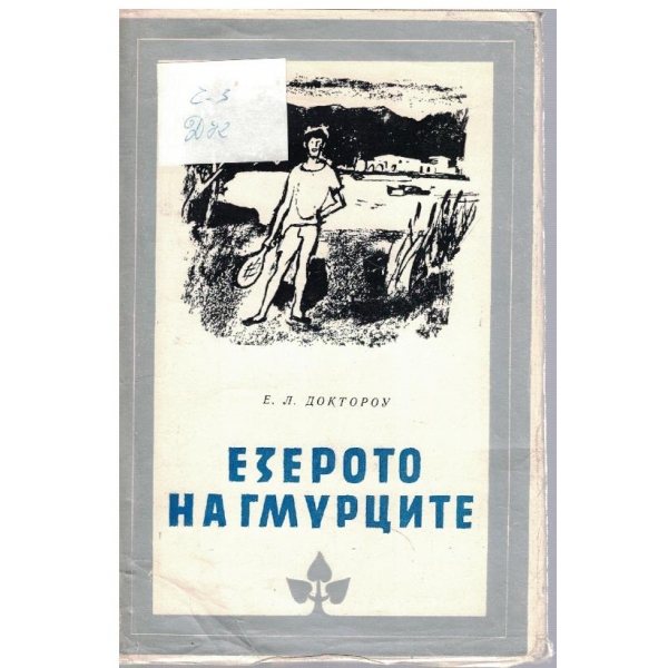 Езерото на гмурците