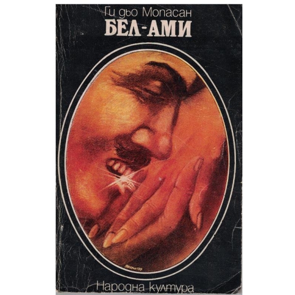 Бел-Ами