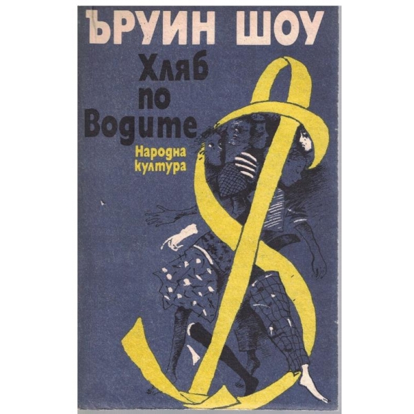 Хляб по водите