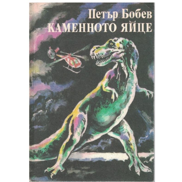 Каменното яйце