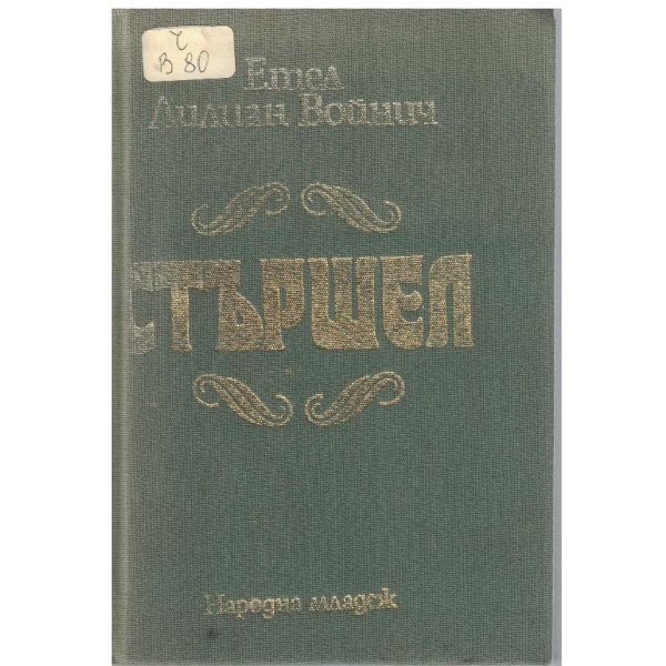Стършел