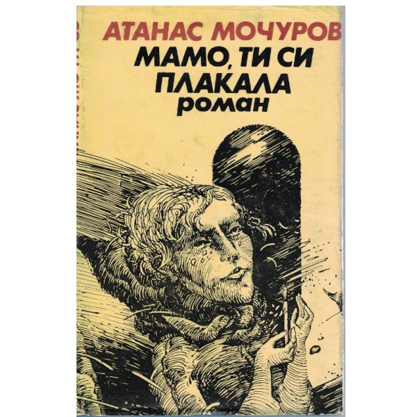 Мамо, ти си плакала