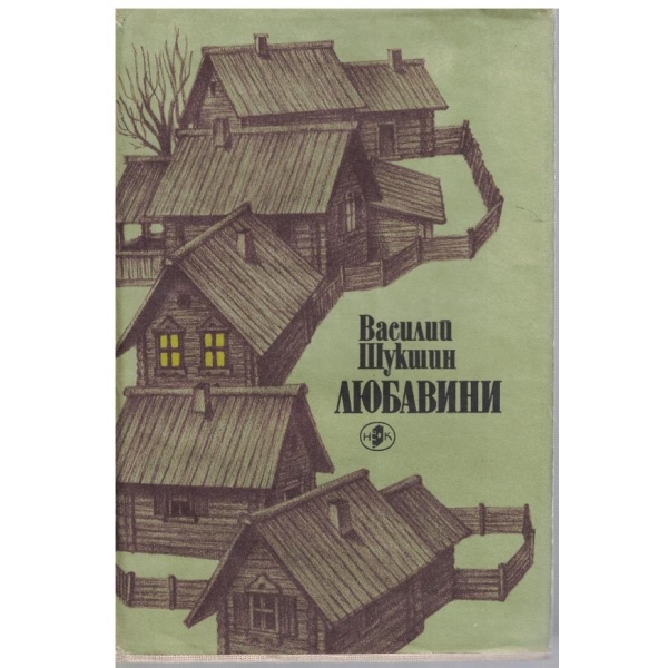 Любавини