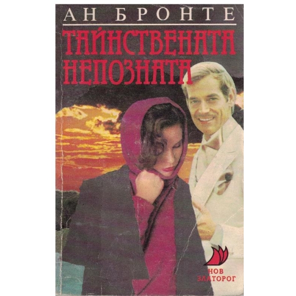 Тайнствената непозната