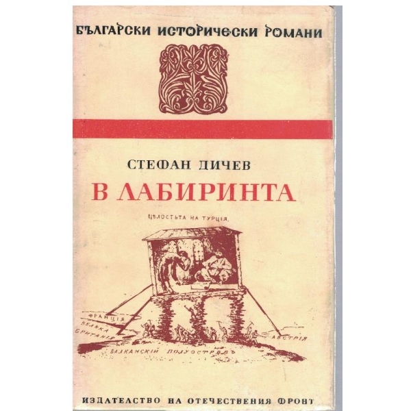 В лабиринта