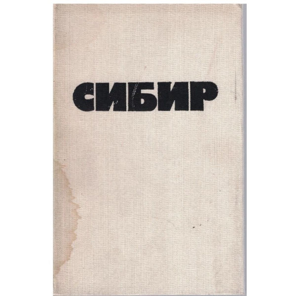 Сибир