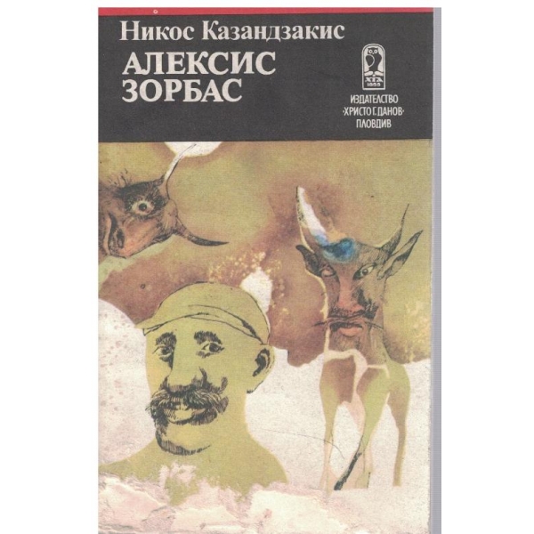 Алексис Зорбас