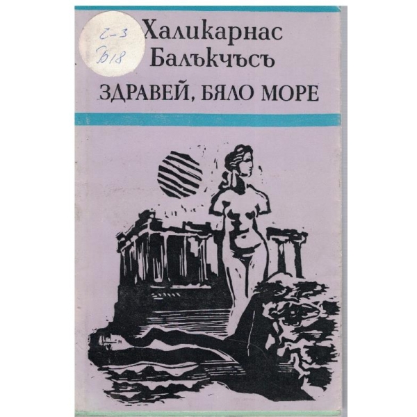 Здравей, Бяло море