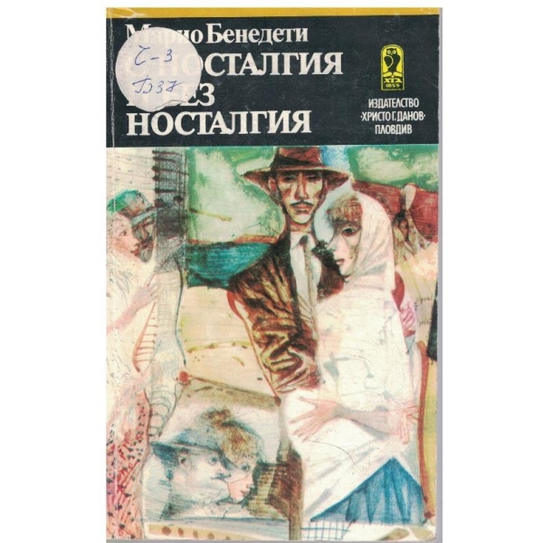 С носталгия и без носталгия