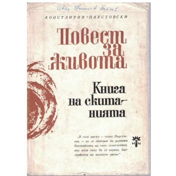 Повест за живота в 6 книги - книга 6