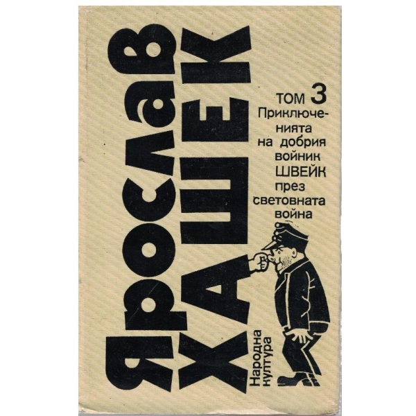 Яр. Хашек - Избрани творби в 3 тома - том 3