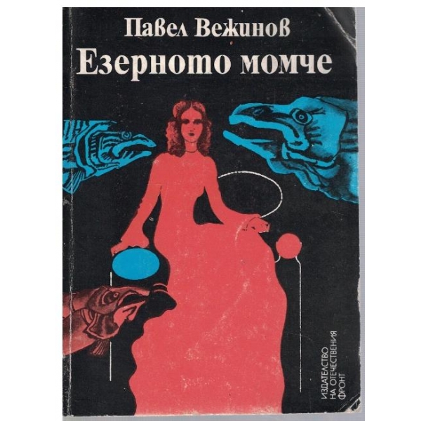 Езерното момче