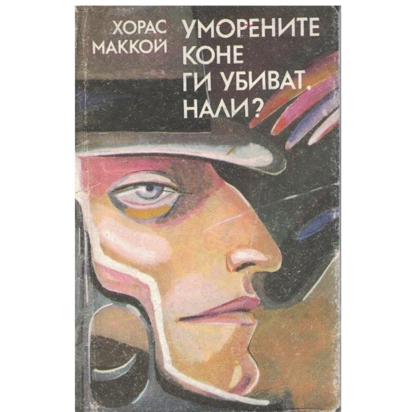 Уморените коне ги убиват, нали?